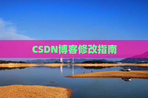 CSDN博客修改指南