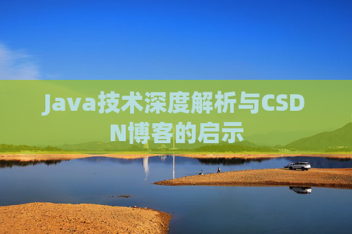 Java技术深度解析与CSDN博客的启示